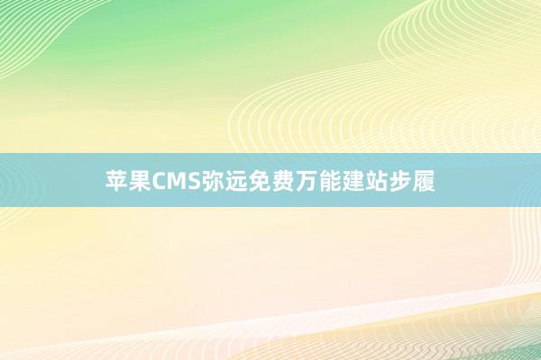 苹果CMS弥远免费万能建站步履