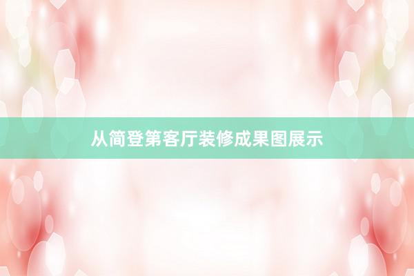从简登第客厅装修成果图展示
